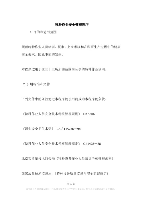 特种作业安全管理程序