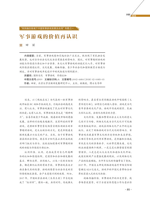 “军民融合视域下中国军事游戏发展及应用”专题之一 军事游戏的价值再认识