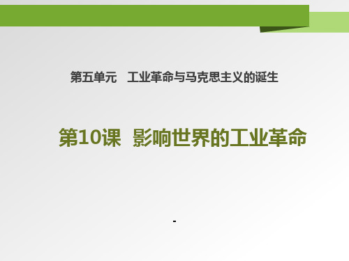 第10课影响世界的工业革命课件