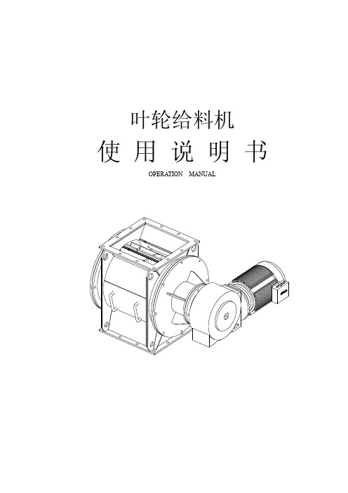 叶轮给料机使用说明书