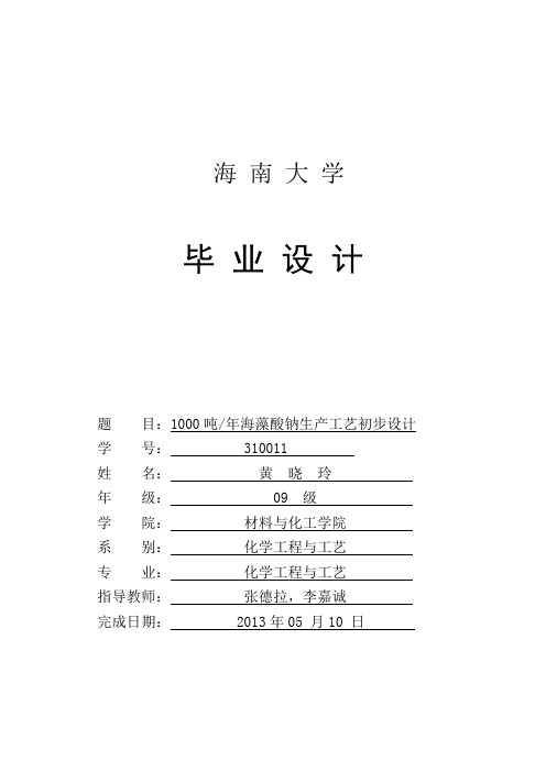 年产1000吨海藻酸钠毕业设计
