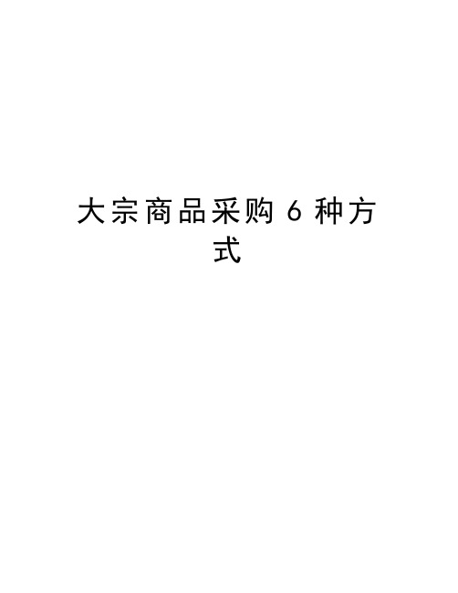 大宗商品采购6种方式讲解学习