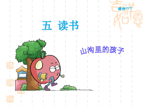 北师大小学三年级下册语文山沟里的孩子 
