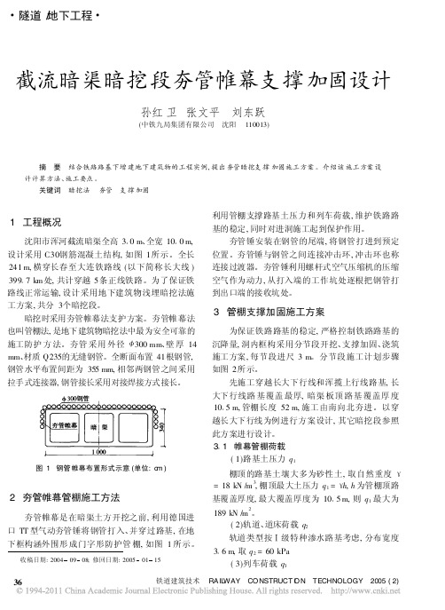 截流暗渠暗挖段夯管帷幕支撑加固设计_孙红卫