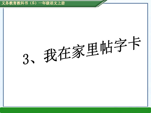 s版一年级语文上册第二单元3、我在家里贴字卡