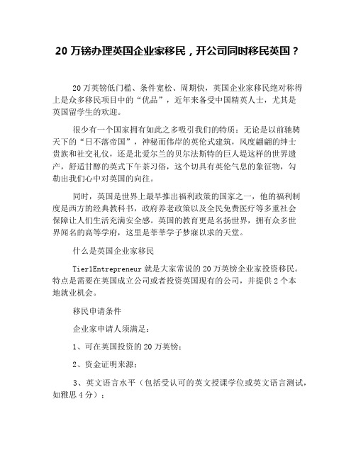 20万镑办理英国企业家移民,开公司同时移民英国？