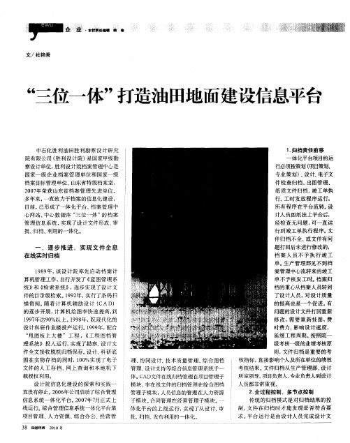 “三位一体”打造油田地面建设信息平台