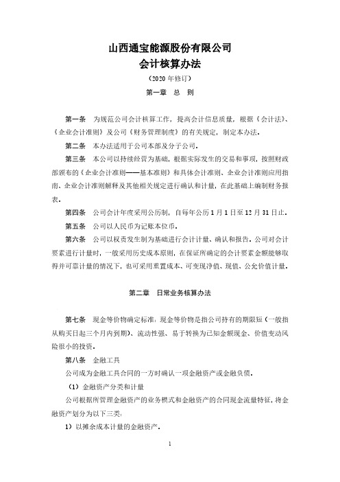 2020-08-26 通宝能源 会计核算办法