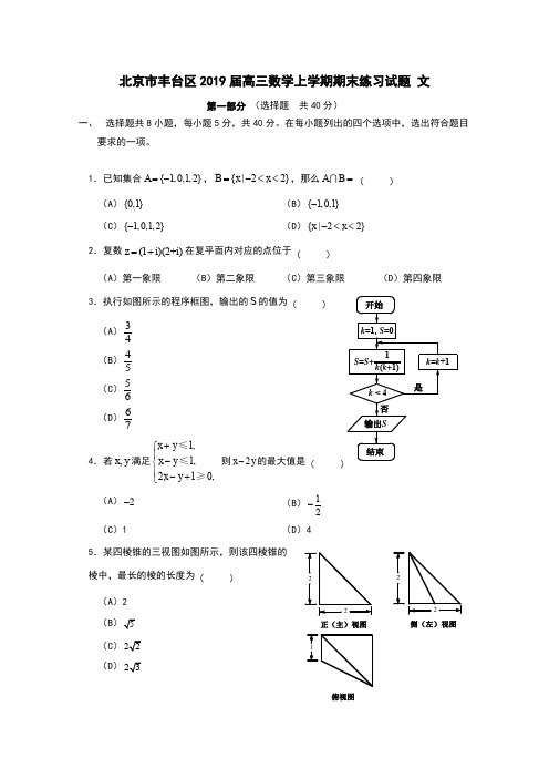 北京市丰台区2019届高三数学上学期期末练习试题文