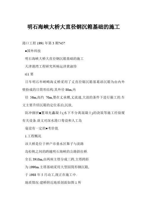 明石海峡大桥大直径钢沉箱基础的施工