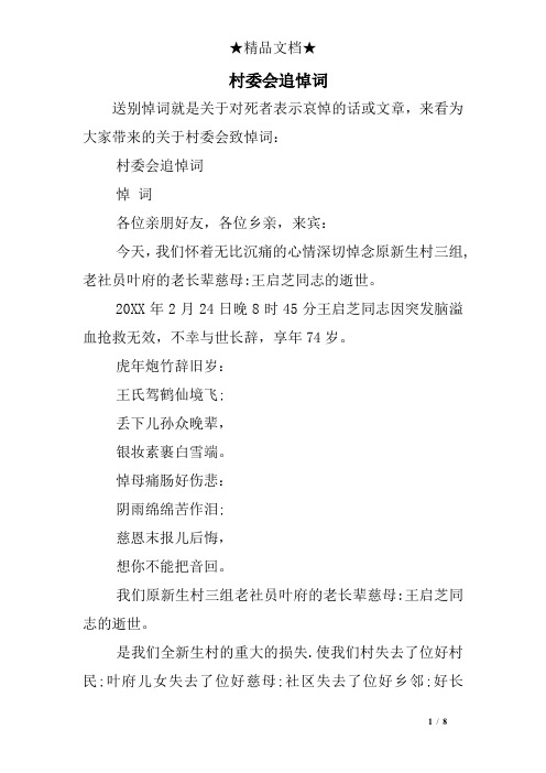 村委会追悼词