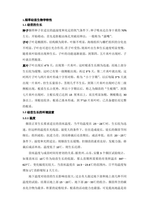 烟草幼苗生物学特性