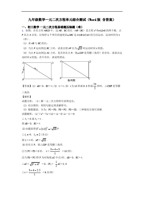 九年级数学一元二次方程单元综合测试(Word版 含答案)