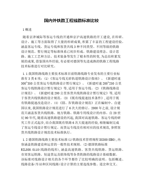 国内外铁路工程线路标准比较