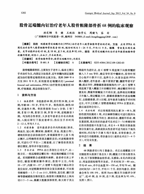 股骨近端髓内钉治疗老年人股骨粗隆部骨折68例的临床观察