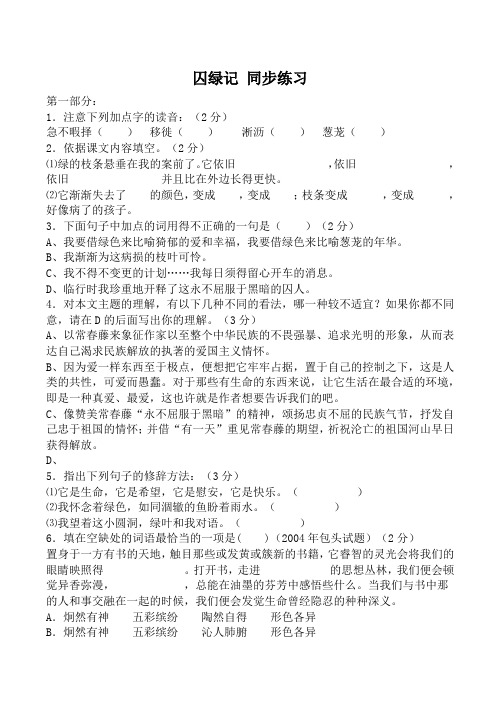 语文版九年级语文上册囚绿记 同步练习1[n]