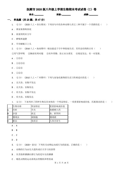 抚顺市2020版八年级上学期生物期末考试试卷(I)卷