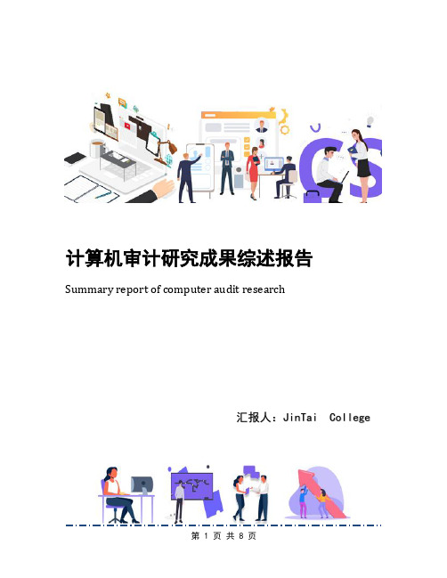 计算机审计研究成果综述报告