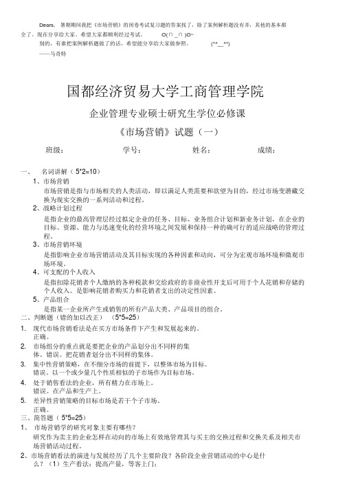 《市场营销》考题及部分答案