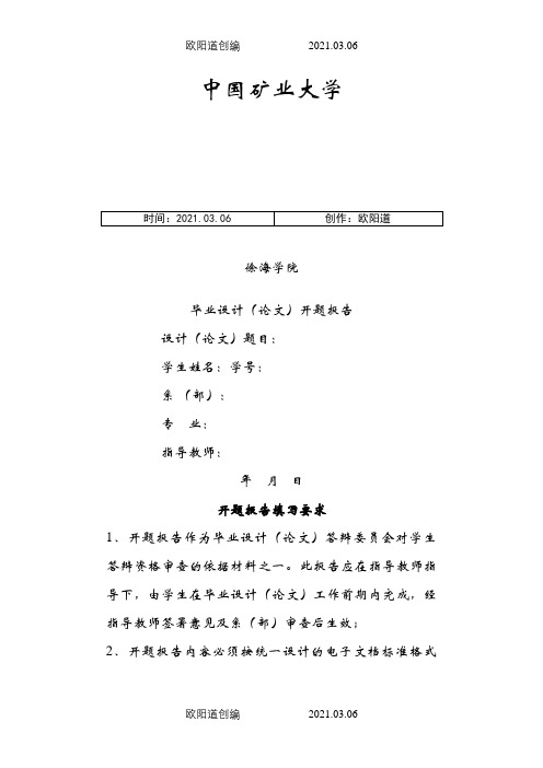 中国矿业大学徐海学院开题报告之欧阳道创编