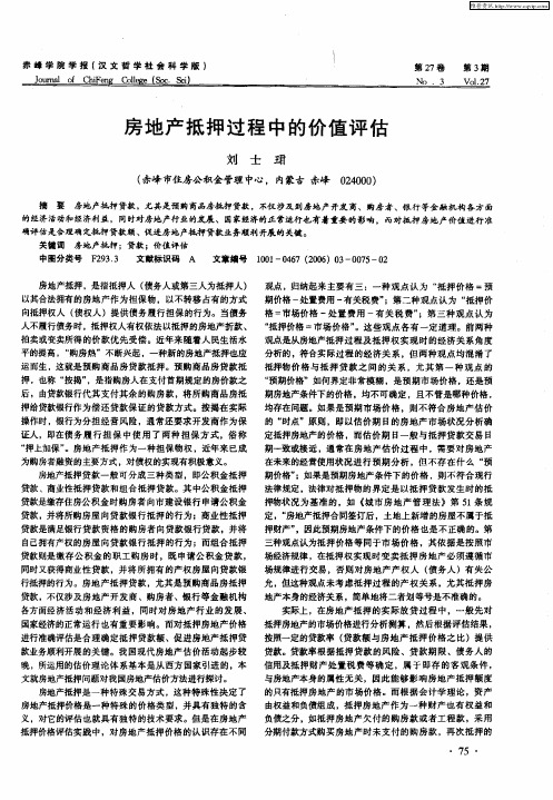 房地产抵押过程中的价值评估