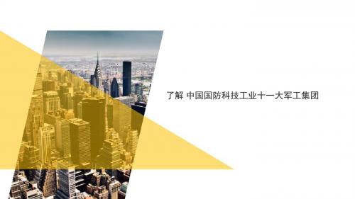 了解 中国国防科技工业十一大军工集团
