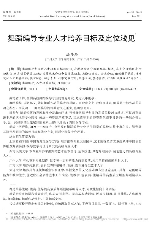 舞蹈编导专业人才培养目标及定位浅见