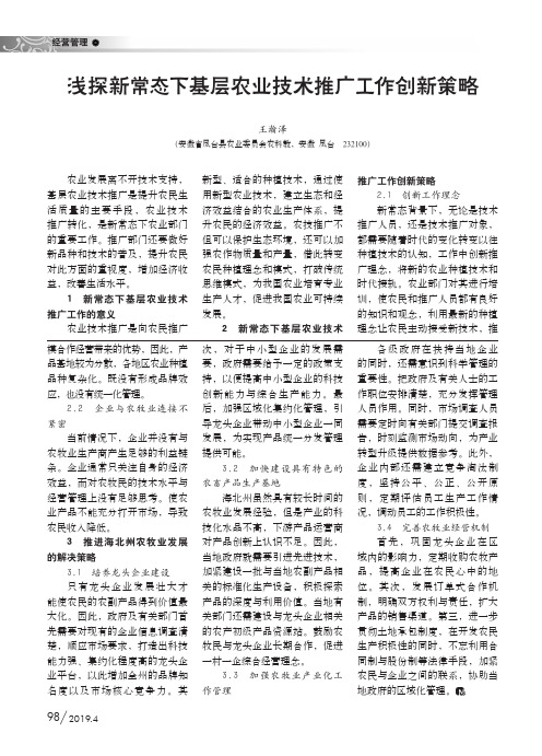 浅探新常态下基层农业技术推广工作创新策略