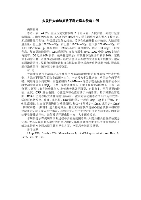 多发性大动脉炎致不稳定型心绞痛1例