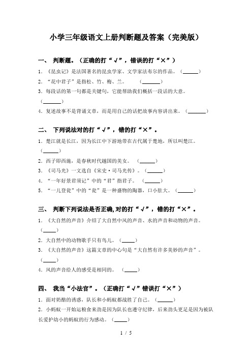 小学三年级语文上册判断题及答案(完美版)