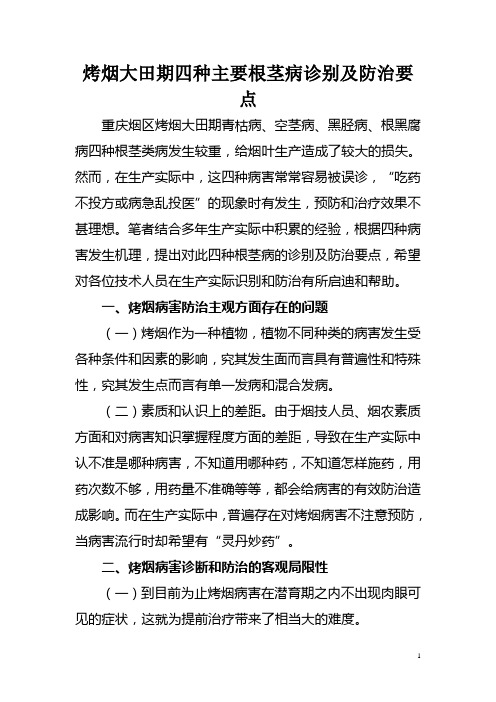 烤烟大田期四种主要根茎病诊别及防治要点