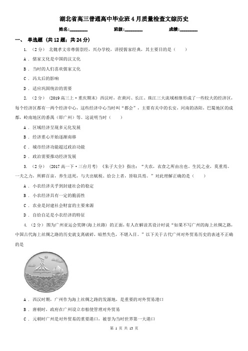 湖北省高三普通高中毕业班4月质量检查文综历史