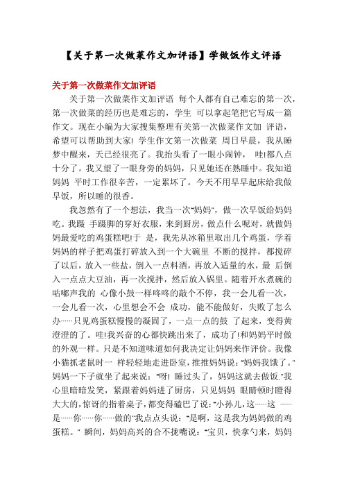 【关于第一次做菜作文加评语】学做饭作文评语
