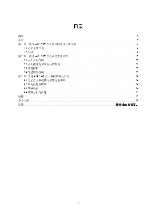 汽车检测与维修专业奥迪a6l点火系统  大学论文