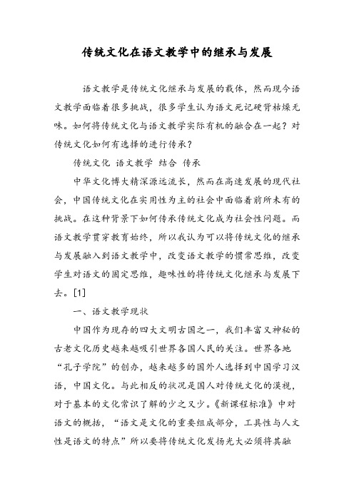 传统文化在语文教学中的继承与发展
