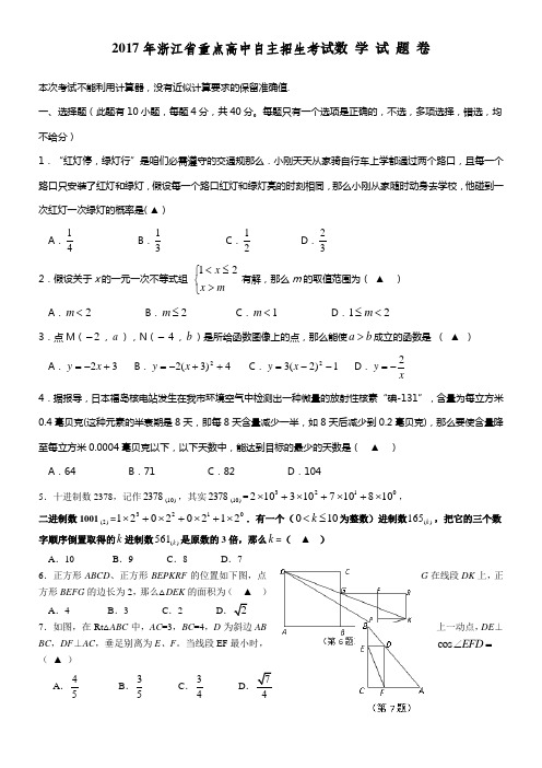 2017年浙江省重点高中自主招生数学试卷及答案