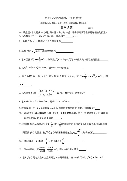 2020苏北四市高三9月联考(数学)