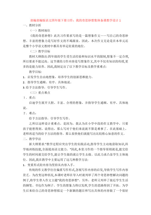 部编习作：我的奇思妙想集体备课教学设计1