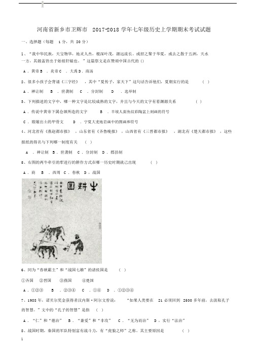 河南省新乡市卫辉市2017_2018学年七年级历史上学期期末考试试题新人教版(附答案).docx