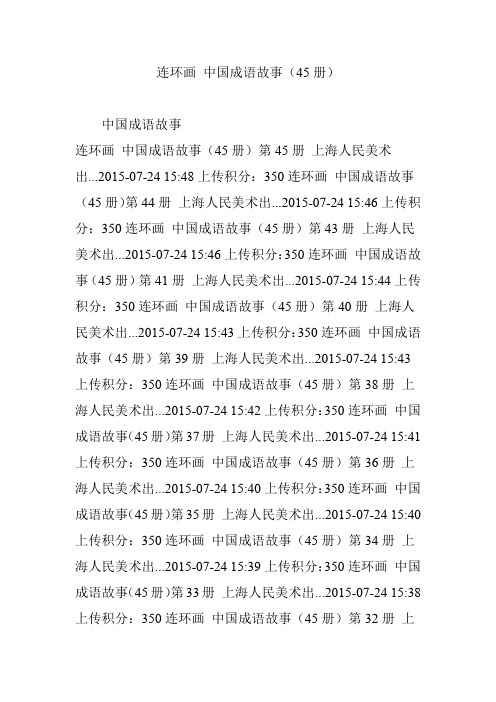 连环画 中国成语故事(45册)