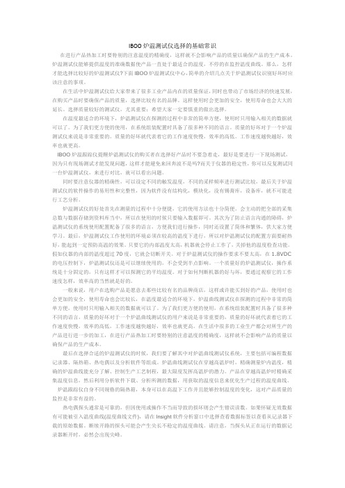 IBOO炉温测试仪选择的基础常识