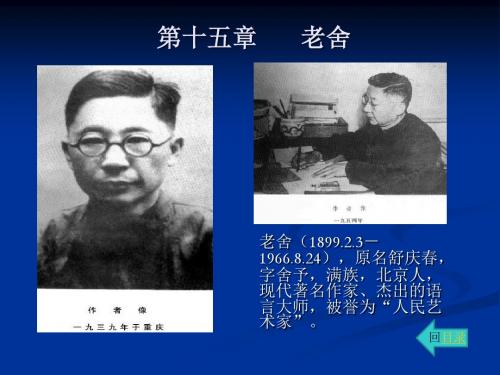 中国现代汉语文学史第15章 老舍-PPT课件-PPT课件