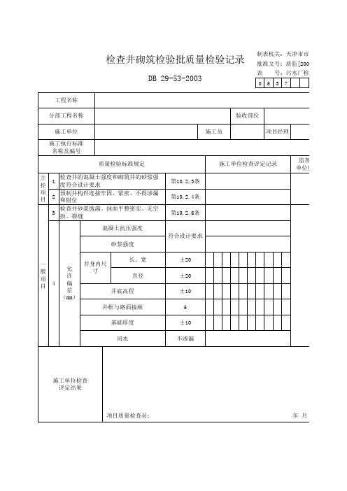 检查井砌筑检验批质量检验记录