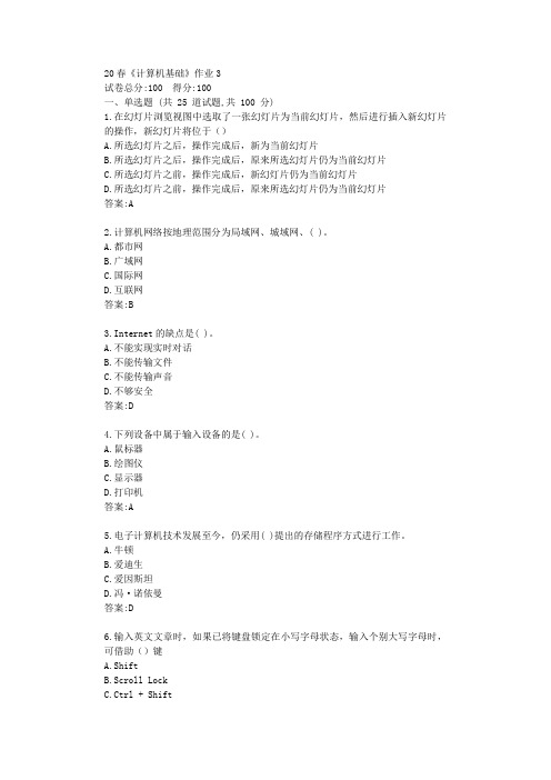 北语20春《计算机基础》作业3答卷【标准答案】