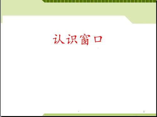 第一册第3课《认识窗口》PPT课件