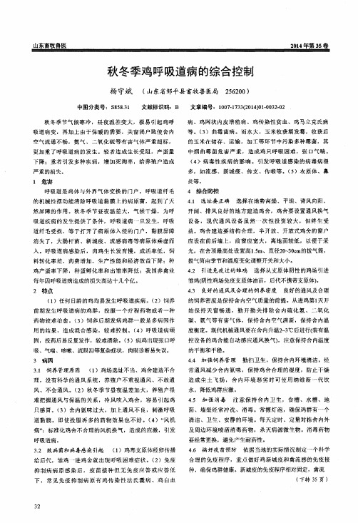 秋冬季鸡呼吸道病的综合控制