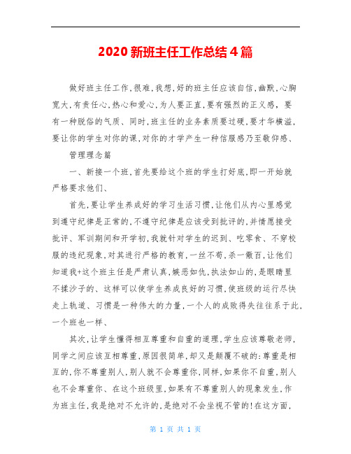 2020新班主任工作总结4篇