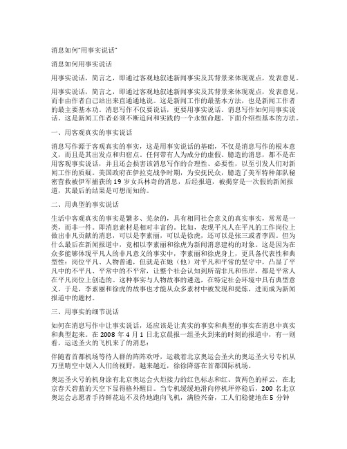 消息如何“用事实说话”