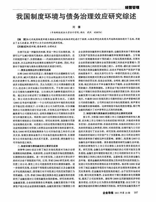 我国制度环境与债务治理效应研究综述