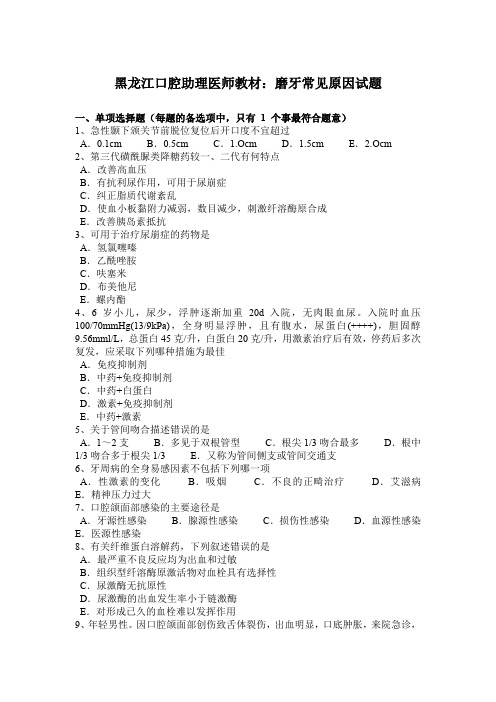 黑龙江口腔助理医师教材：磨牙常见原因试题